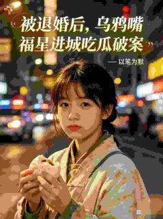 精品《许岁宁陆砚》小说在线阅读 让你吃瓜，没让你带着全家一起啊！小说全集无删减全文