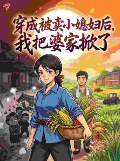 林晚周沉小说阅读 林晚周沉小说全家吸血？她分家逆袭暴富