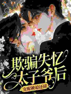 欺骗失忆太子爷后，女配被迫还债小说全文精彩章节免费试读（鹿疏宁岑彦宗）