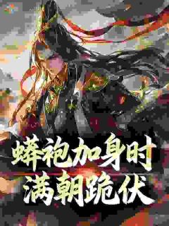 主角是陆长歌刘一刀的小说 《蟒袍加身时，满朝跪伏》 全文在线试读