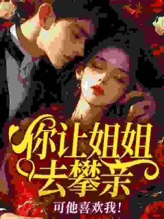 《七零：被姐姐的高干未婚夫盯上了》小说主角方芸陆鸣全文章节免费在线阅读