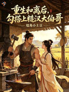 《赵穗禾林安》小说大结局精彩阅读 重生和离后，勾搭上糙汉大伯哥小说全文
