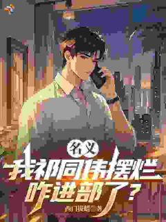 《祁同伟李小宝》大结局在线阅读 《祁同伟李小宝》最新章节列表