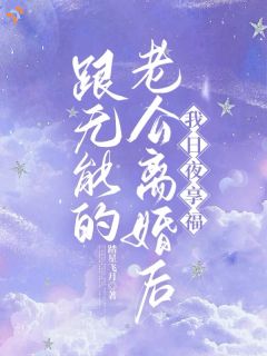 《白芷薇秦决》跟无能的老公离婚后，我日夜享福大结局免费试读