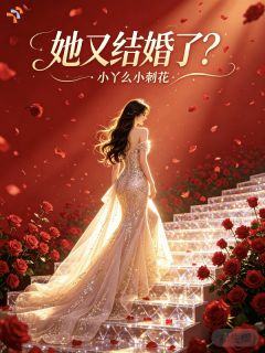《顾浓江束凛》小说章节在线阅读 她又结婚了？小说阅读