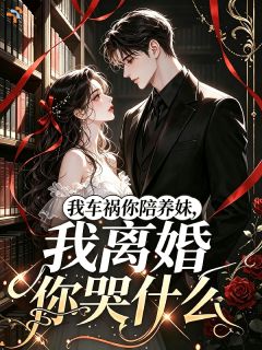 我车祸你陪养妹，我离婚你哭什么我车祸你陪养妹，我离婚你哭什么林挽星顾言深by周苏苏完整在线阅读