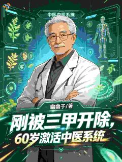 《刚被三甲开除，60激活中医系统》完结版精彩试读 《刚被三甲开除，60激活中医系统》最新章节目录