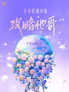 温觉夏陆明霁小说精彩章节免费试读（主角弃养联姻对象，攻略他哥）