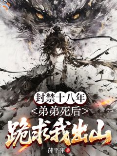 《李浊李耀》封禁十八年，弟弟死后跪求我出山全文免费试读