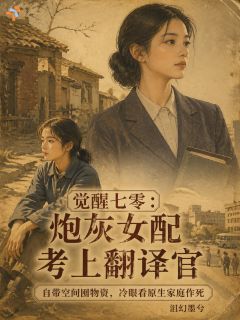 江念星宋晓宇七零：都觉醒了，谁还和你们玩？目录 江念星宋晓宇小说阅读