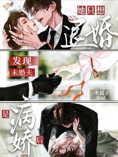 《梁允祯岑桦》小说完整版在线阅读（主角发现未婚夫是病娇后，她只想退婚）