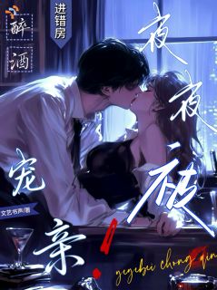 《醉酒进错房，夜夜被宠亲》温洵沈度京小说最新章节目录及全文精彩章节