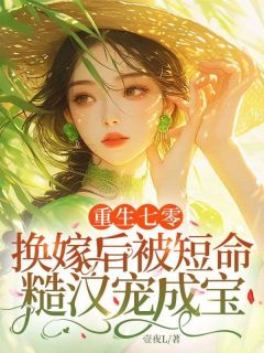 姜晚霍铮全文免费阅读 重生七零，换嫁后被短命糙汉宠成宝小说《姜晚霍铮》章节完整版