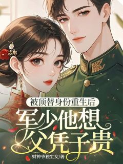 《夏清桐陆行骁》小说大结局免费试读 被顶替身份重生后，军少他想父凭子贵小说阅读