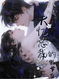 《成为总裁假女友后，她每天都想逃》小说主角林溪顾言琛全文章节免费免费试读