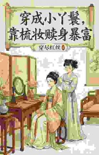 《林丰穗蔡娘子》小说全文精彩阅读 娘！二丫她超能干小说全文