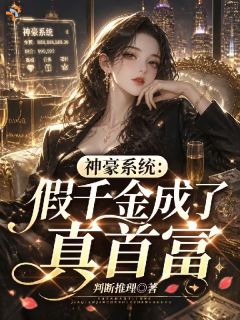 重生，真千金带着神豪系统杀回来了小说 《叶挽星叶伟江》小说全文在线试读