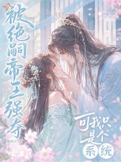 被绝嗣帝王强夺，可我只是个系统免费阅读(宋梨月萧檐风小说全本资源) 无广告