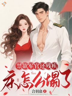 热文《禁欲军官还残疾，床怎么塌了？》严怀野蚩灵杉小说全文无弹窗阅读