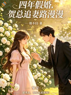 《四年婚姻你不认，我嫁人你后悔？》小说完结版在线试读 黎棠贺凛川小说阅读