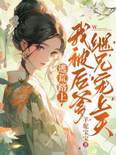 主角是孟清禾孟世安的小说 《种田：我家的逃荒搭子个个好使！》 全文精彩阅读