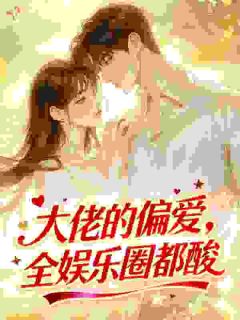 《徐清虞祁砚修》小说全文精彩章节在线阅读（大佬的偏爱，全娱乐圈都酸）