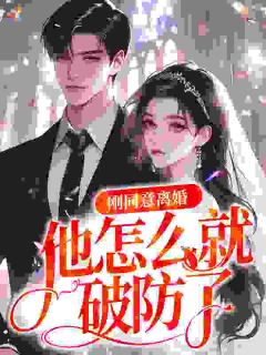 《离就离，你破防给谁看？》路弥关循第10章大结局在线试读