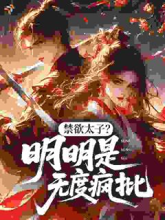《颜姝容瑾》小说章节免费阅读 禁欲太子？明明是无度疯批小说阅读