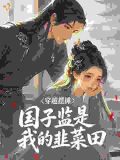 《乔满苏晏》小说章节列表在线试读 穿越摆摊，国子监是我的韭菜田小说阅读