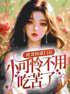 哥哥回豪门后，小可怜不用吃苦了小说完整版在线阅读（主角季弥宋闫）