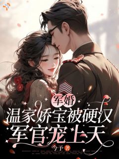 《温念念顾立川》小可怜哭着进大院，糙汉抱着哄章节目录免费阅读
