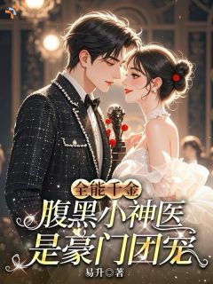 《全能千金：腹黑小神医是豪门团宠》完结版精彩阅读 《全能千金：腹黑小神医是豪门团宠》最新章节目录