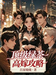 《顶级绿茶高嫁攻略》免费阅读 徐茵江郁白小说免费试读