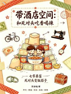 好书推荐《带酒店空间：和死对头吃香喝辣》沈妙安徐珩祯全文在线阅读