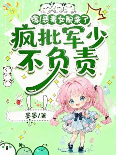 精品热文《陆娇娇霍博言》爆！恶毒女配亲了疯批军少不负责小说全文完整版在线阅读无删减