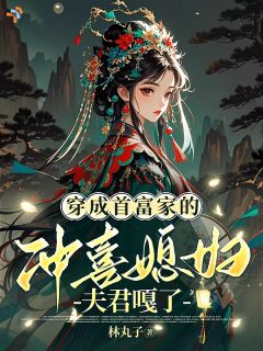 《穿成首富家的冲喜媳妇，夫君嘎了》小说完结版在线阅读 夏清禾裴渊小说阅读