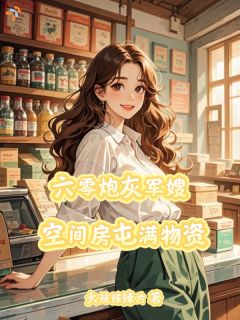 乔月陆励成全文在线阅读 六零炮灰军嫂，空间房屯满物资全本无弹窗