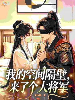 我的空间隔壁来了个大将军免费阅读(云舒宁谢寒骁小说全本资源) 无广告
