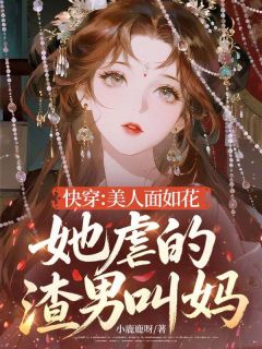 熙瑶迟静姝快穿：美人面如花，她虐的渣男叫妈！小说全文阅读