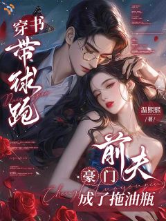 《沈姿妤傅京淮》小说章节免费阅读 穿书带球跑，豪门前夫成了拖油瓶小说全文