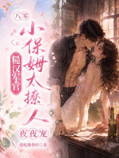 《苏念念厉北辰》免费试读 八零小保姆太撩人糙汉军官夜夜宠小说章节目录