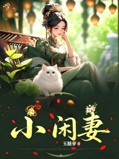 岑如溪赵曜全文免费阅读 小闲妻小说《岑如溪赵曜》章节精彩章节