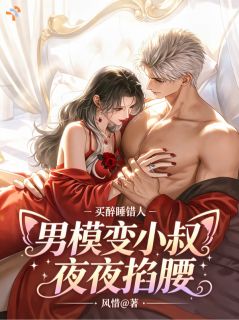 《买醉睡错人，男模变小叔夜夜掐腰》顾笙笙晏赫舟 第3章章节在线阅读