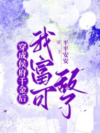 《沈娇娇晋王》小说完结版精彩试读 穿成侯府千金后，我富可敌国了小说全文