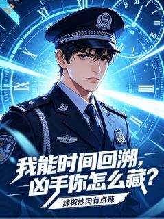 《我能时间回溯，凶手你怎么藏？》小说全文在线试读 《我能时间回溯，凶手你怎么藏？》最新章节目录