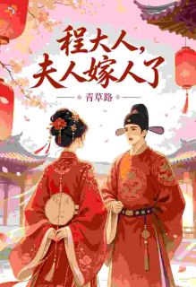 沈江南常纪州小说 程大人：夫人嫁人了(沈江南常纪州)小说阅读