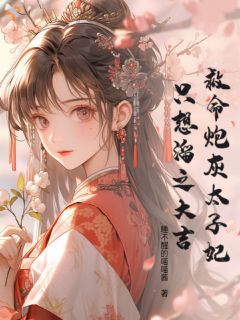 《救命！炮灰太子妃只想溜之大吉》小说完结版精彩阅读 姜宁姝谢珩小说全文