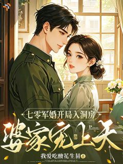 《七零军婚开局入洞房，婆家宠上天》免费阅读 林思柠房景琛小说在线阅读