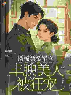 《诱撩禁欲军官，丰腴美人被狂宠》时鸢霍骁完结版在线阅读