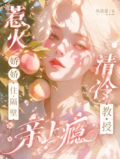 《惹火娇娇住隔壁，清冷教授亲上瘾》全文阅读 宋星落沈从妄小说章节目录